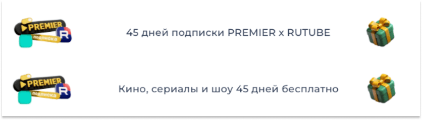 Партнерские предложения с подпиской PREMIER x RUTUBE на 45 дней и бесплатным доступом к кино, сериалам и шоу
