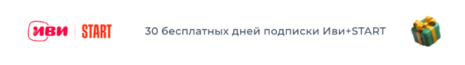 Партнерское предложение с 30 бесплатными днями подписки Иви+START