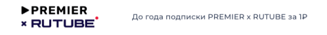 Партнерское предложение с подпиской PREMIER x RUTUBE до года за 1 рубль