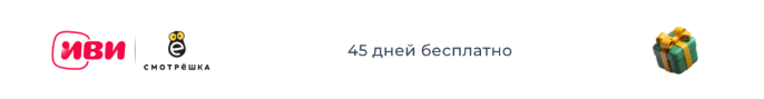 Партнерское предложение Иви и Смотрешка с 45 днями бесплатного доступа